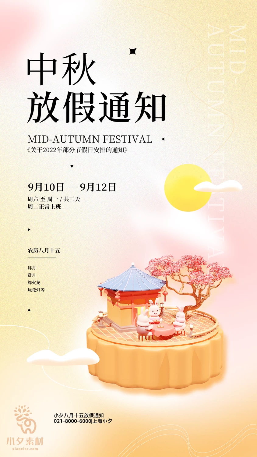 中秋节节日节庆放假通知海报模板PSD分层设计素材【015】